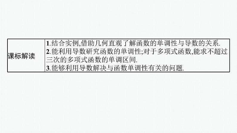 第4章 导数及其应用 第3节 利用导数研究函数单调性 2025届高考数学一轮总复习(适用于新高考新教材)ppt02
