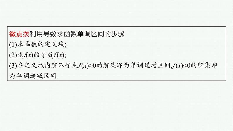 第4章 导数及其应用 第3节 利用导数研究函数单调性 2025届高考数学一轮总复习(适用于新高考新教材)ppt06