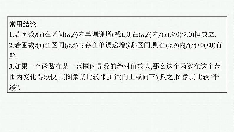 第4章 导数及其应用 第3节 利用导数研究函数单调性 2025届高考数学一轮总复习(适用于新高考新教材)ppt07