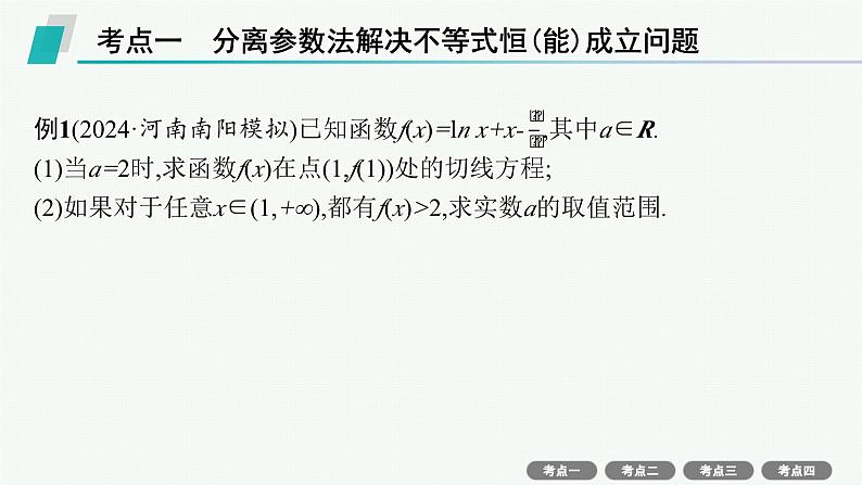 第4章  导数及其应用 第5节  第1课时 利用导数研究恒(能)成立问题  2025届高考数学一轮总复习(适用于新高考新教材)ppt02