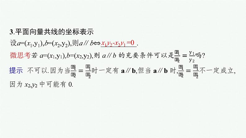 第7章 平面向量、复数 第2节 平面向量基本定理及向量坐标运算 2025届高考数学一轮总复习(适用于新高考新教材)ppt第7页