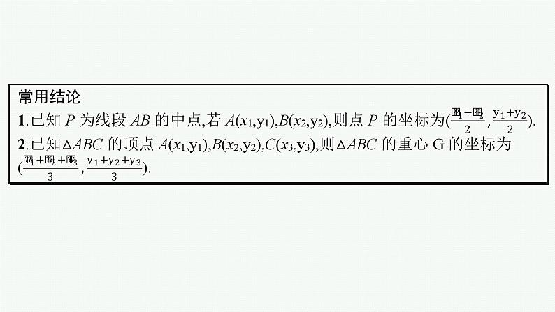 第7章 平面向量、复数 第2节 平面向量基本定理及向量坐标运算 2025届高考数学一轮总复习(适用于新高考新教材)ppt第8页