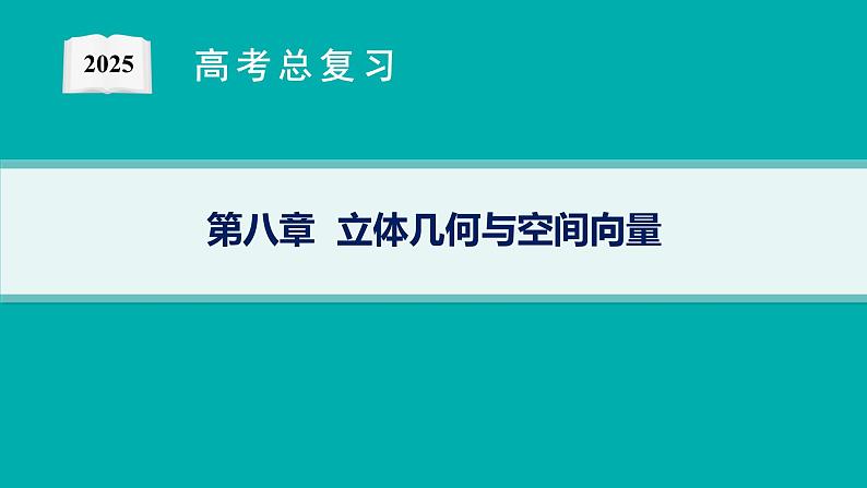 第8章  立体几何与空间向量 第1节  基本立体图形及空间几何体的表面积与体积 2025届高考数学一轮总复习(适用于新高考新教材)ppt01