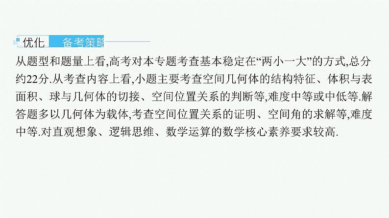 第8章  立体几何与空间向量 第1节  基本立体图形及空间几何体的表面积与体积 2025届高考数学一轮总复习(适用于新高考新教材)ppt03
