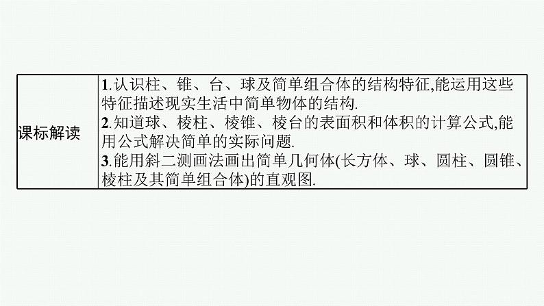 第8章  立体几何与空间向量 第1节  基本立体图形及空间几何体的表面积与体积 2025届高考数学一轮总复习(适用于新高考新教材)ppt06