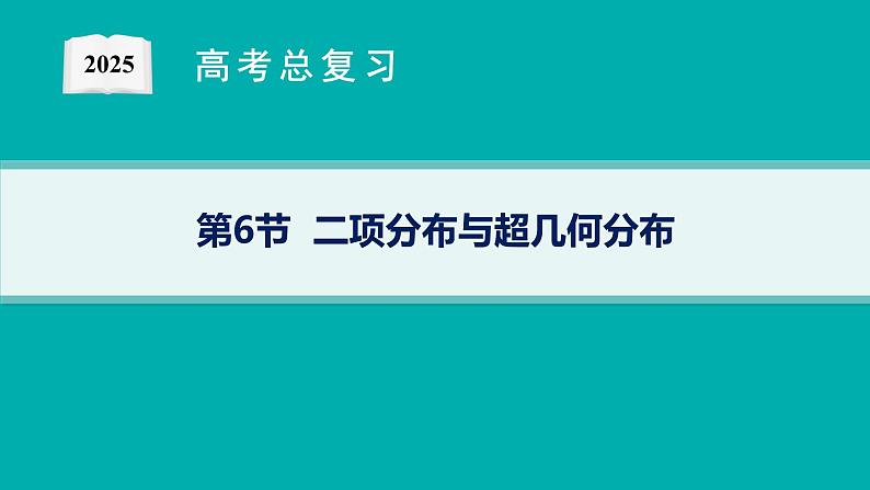 第11章 计数原理、概率、随机变量及其分布 第6节 二项分布与超几何分布 2025届高考数学一轮总复习(适用于新高考新教材)ppt01
