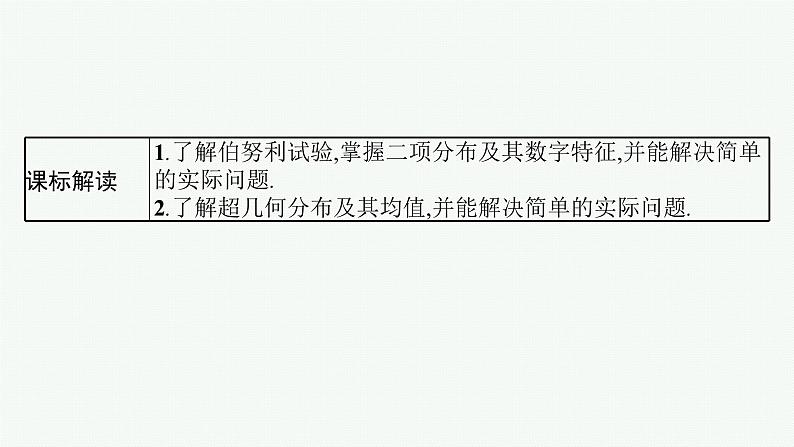 第11章 计数原理、概率、随机变量及其分布 第6节 二项分布与超几何分布 2025届高考数学一轮总复习(适用于新高考新教材)ppt02