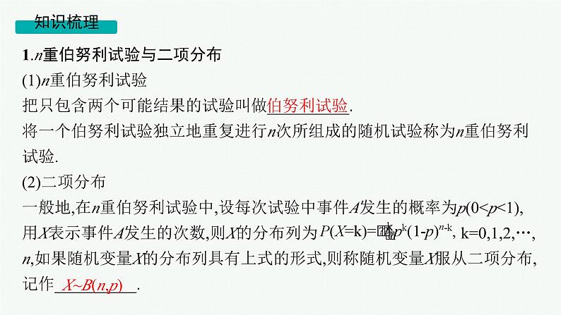 第11章 计数原理、概率、随机变量及其分布 第6节 二项分布与超几何分布 2025届高考数学一轮总复习(适用于新高考新教材)ppt05