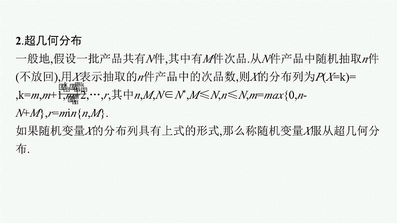 第11章 计数原理、概率、随机变量及其分布 第6节 二项分布与超几何分布 2025届高考数学一轮总复习(适用于新高考新教材)ppt07