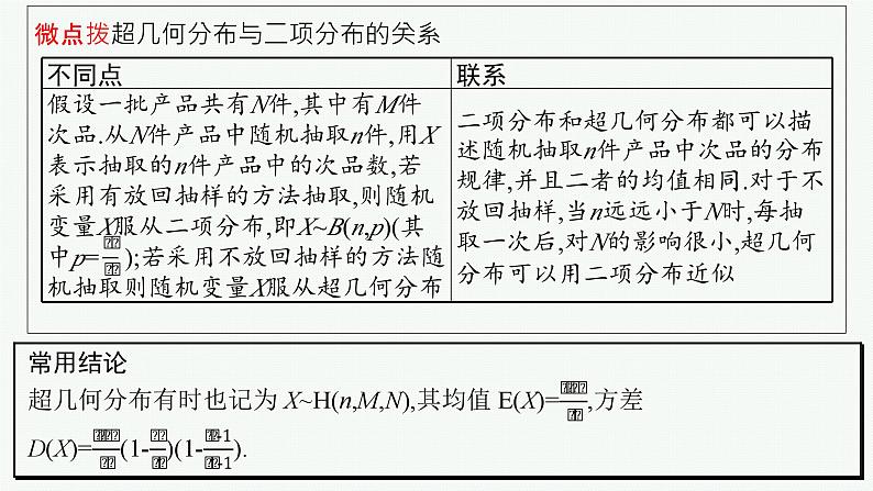 第11章 计数原理、概率、随机变量及其分布 第6节 二项分布与超几何分布 2025届高考数学一轮总复习(适用于新高考新教材)ppt08