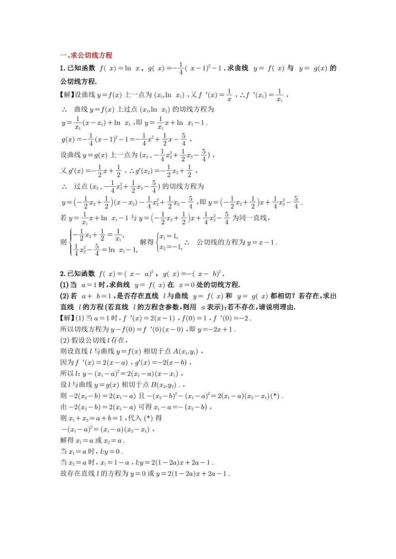 高考数学二轮专题复习——公切线问题01