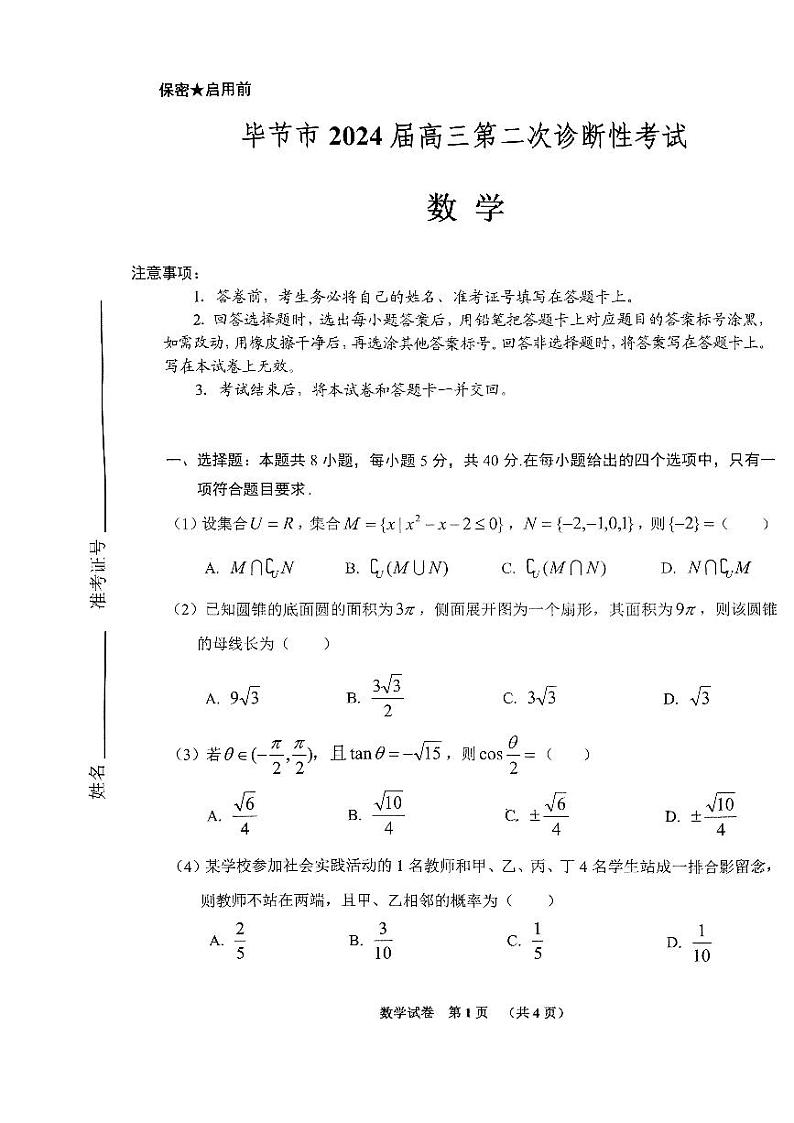 毕节市2024年高三二模考试数学试题第1页