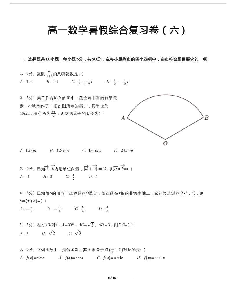 人教A版数学必修第二册【高一数学暑假综合复习卷（六）】01