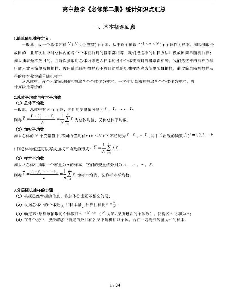 人教A版数学必修第二册第九章【高中数学《必修第二册》统计知识点汇总】01