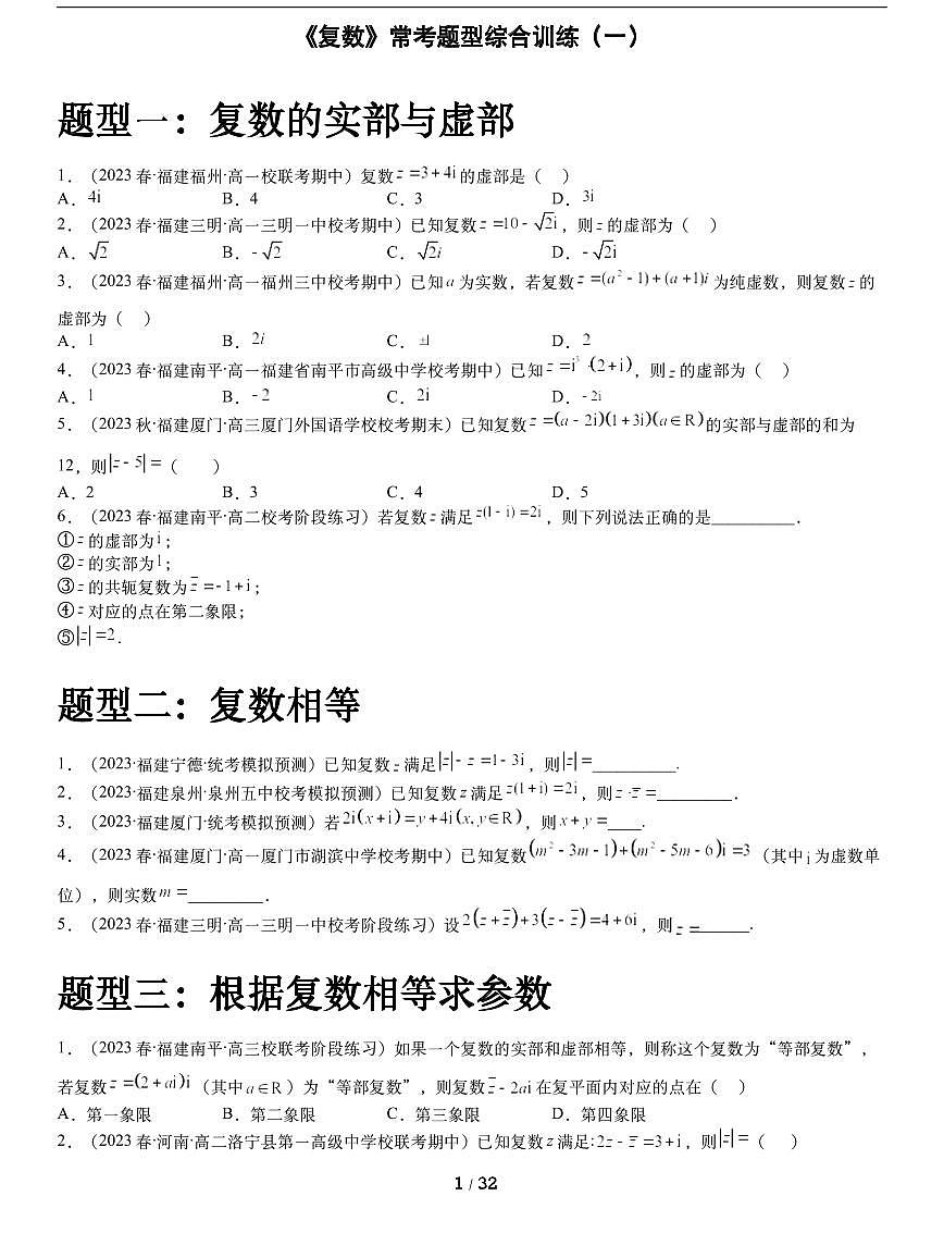 人教A版數(shù)學必修第二冊第七章【《復數(shù)》?？碱}型綜合訓練（一）】第1頁
