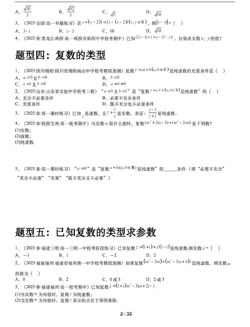 人教A版數(shù)學必修第二冊第七章【《復數(shù)》?？碱}型綜合訓練（一）】第2頁