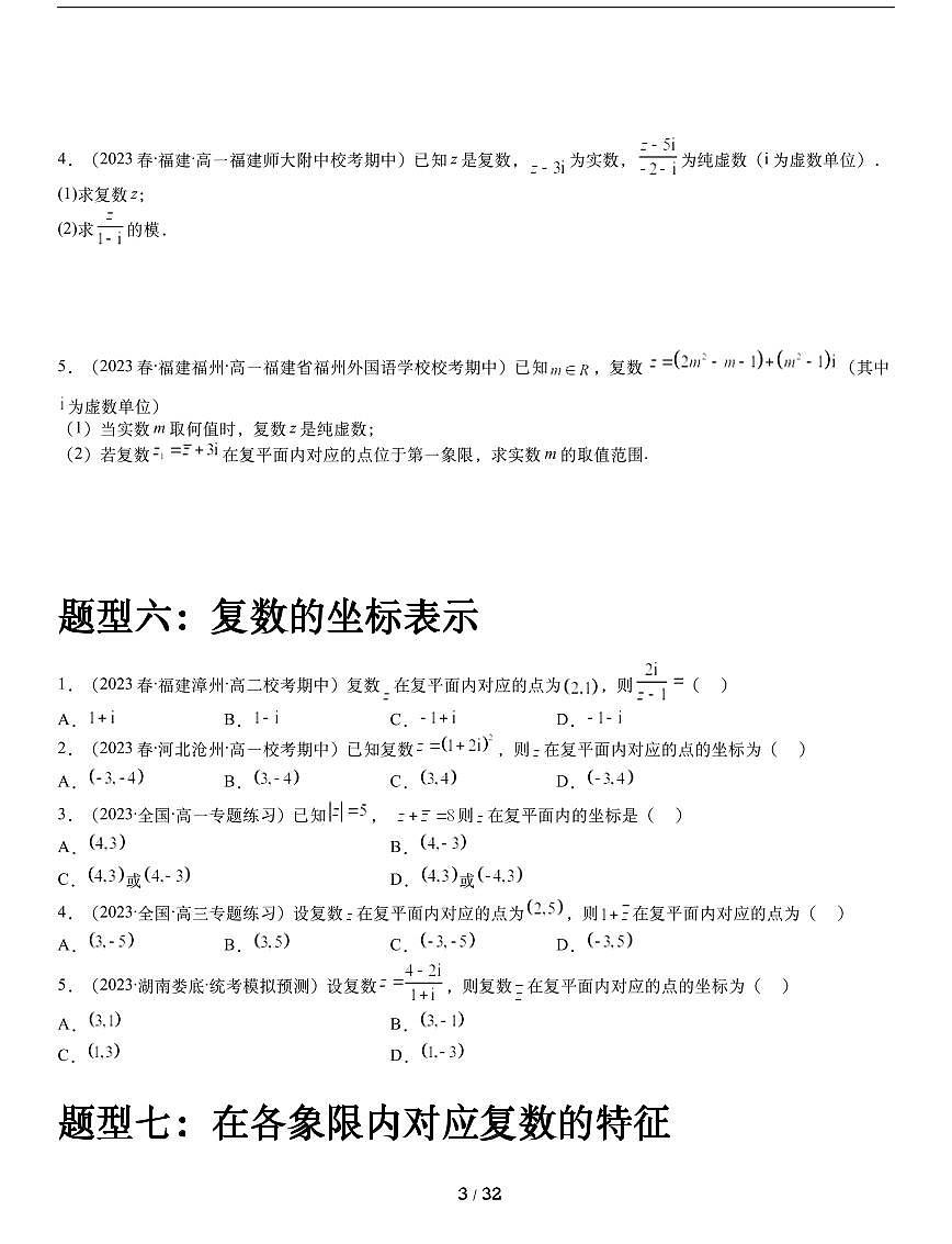 人教A版數(shù)學必修第二冊第七章【《復數(shù)》?？碱}型綜合訓練（一）】第3頁