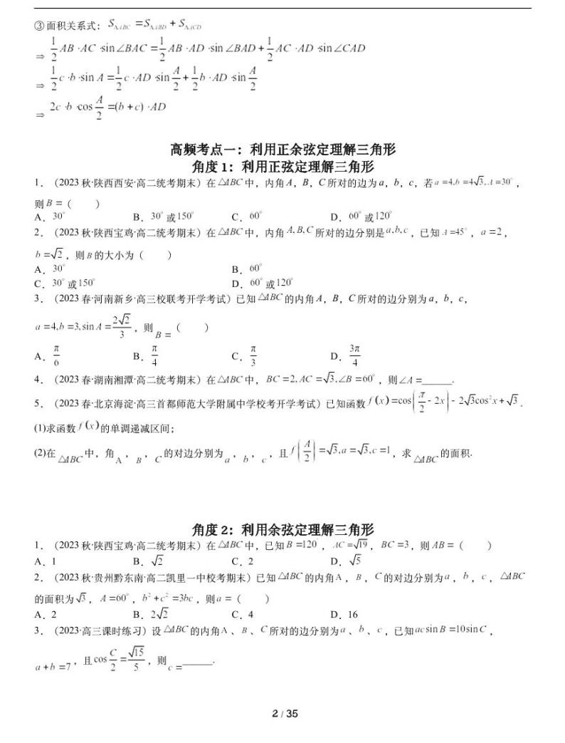 人教A版数学必修第二册第六章【平面向量及其应用（解三角形篇）典型例题讲解】02