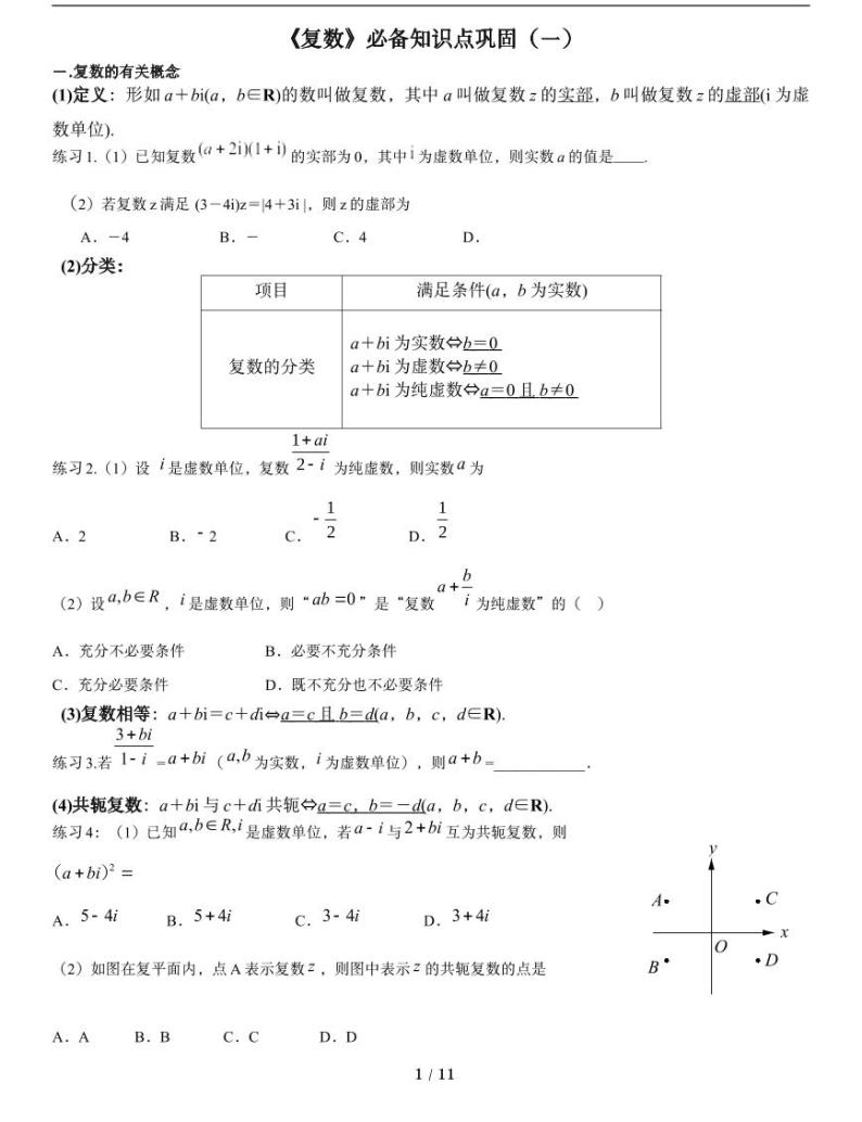 人教A版数学必修第二册第七章【《复数》必备知识点巩固（一）】01