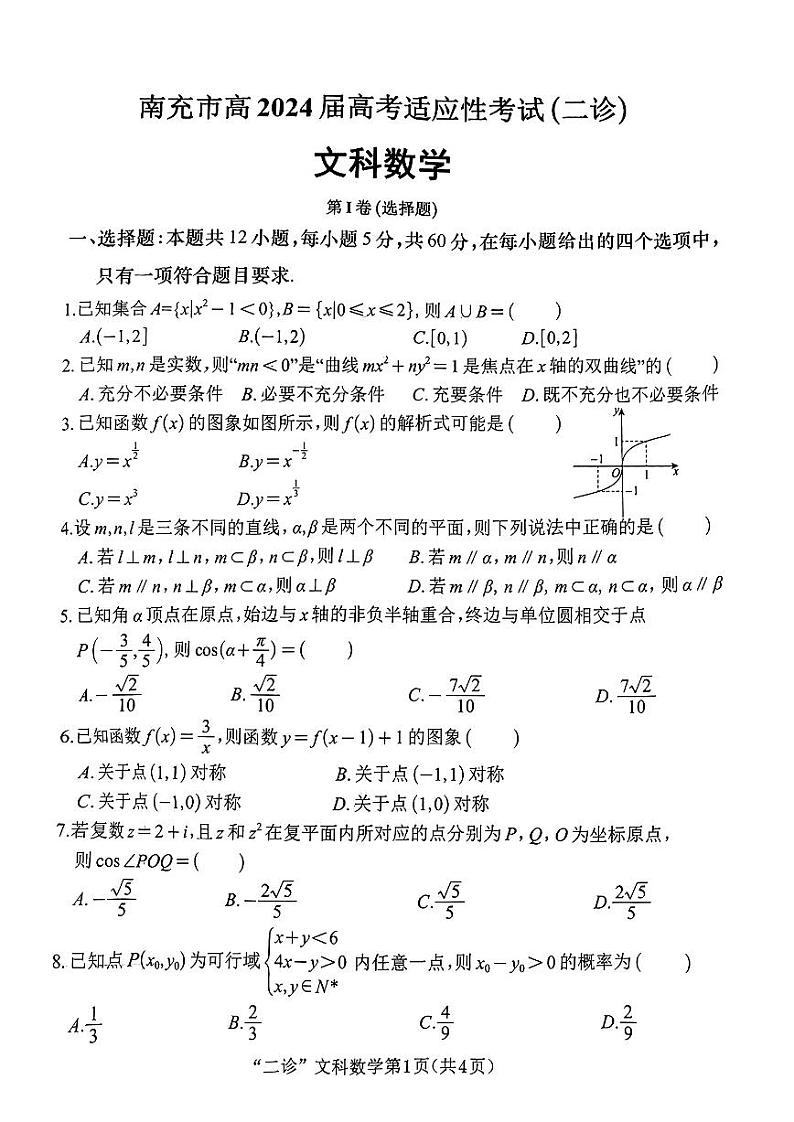四川省南充市高2024届高考适应性考试(二诊) 文科数学试卷第1页