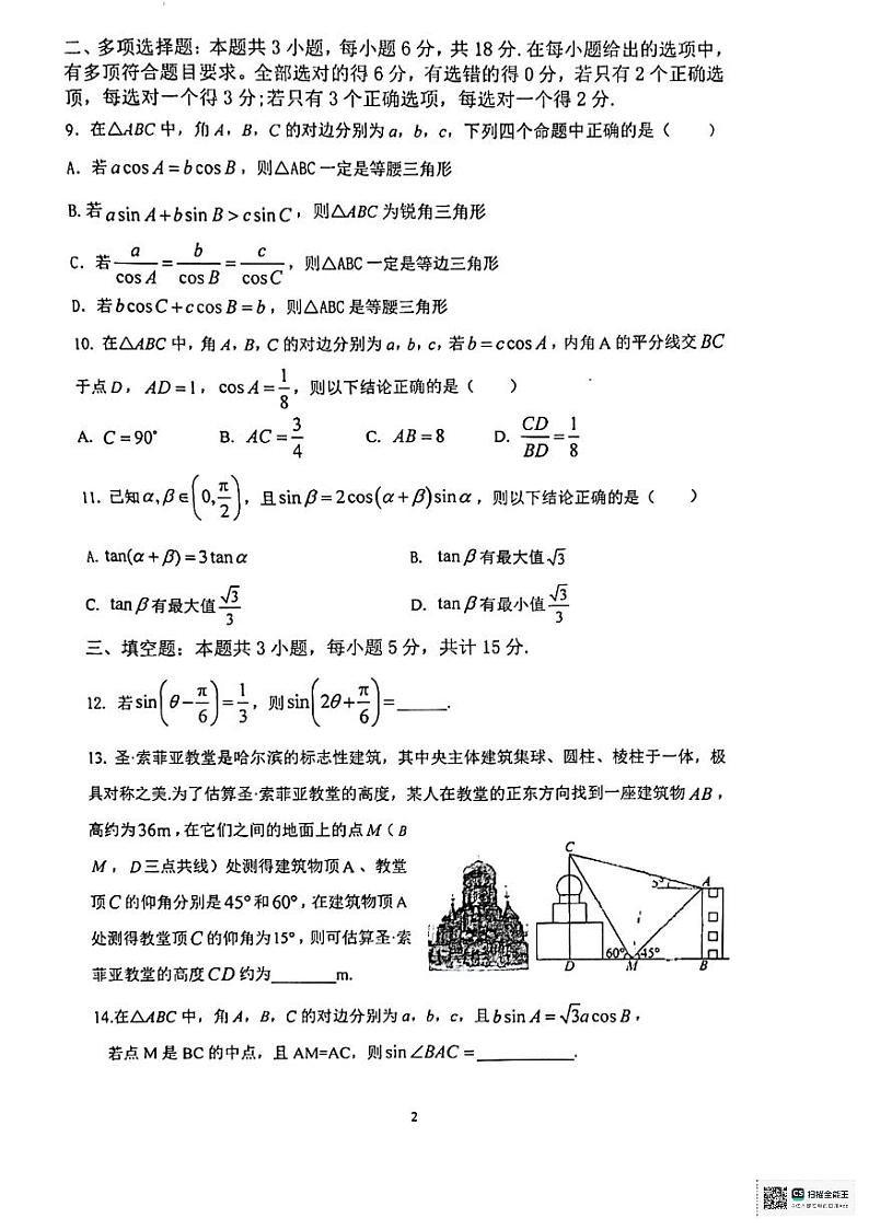 江苏省镇江中学2023-2024学年高一下学期3月学情检测数学试题第2页