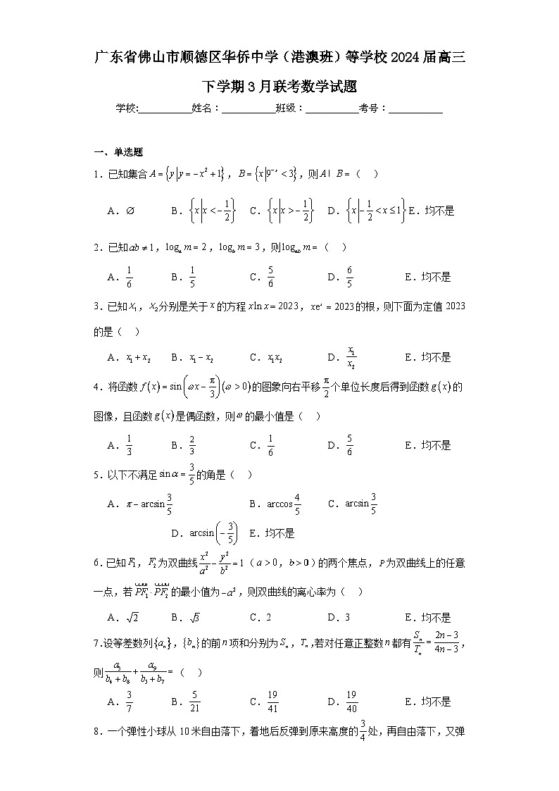 广东省佛山市顺德区华侨中学(港澳班)等学校2024届高三下学期3月联考数学试题及答案第1页