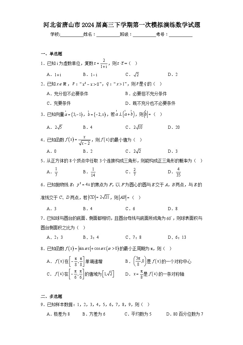 河北省唐山市2024届高三下学期第一次模拟演练数学试题及答案01