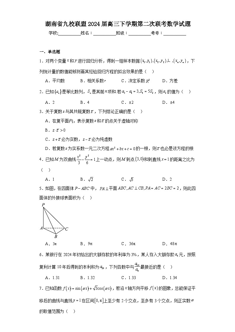 湖南省九校联盟2024届高三下学期第二次联考数学试题及答案01