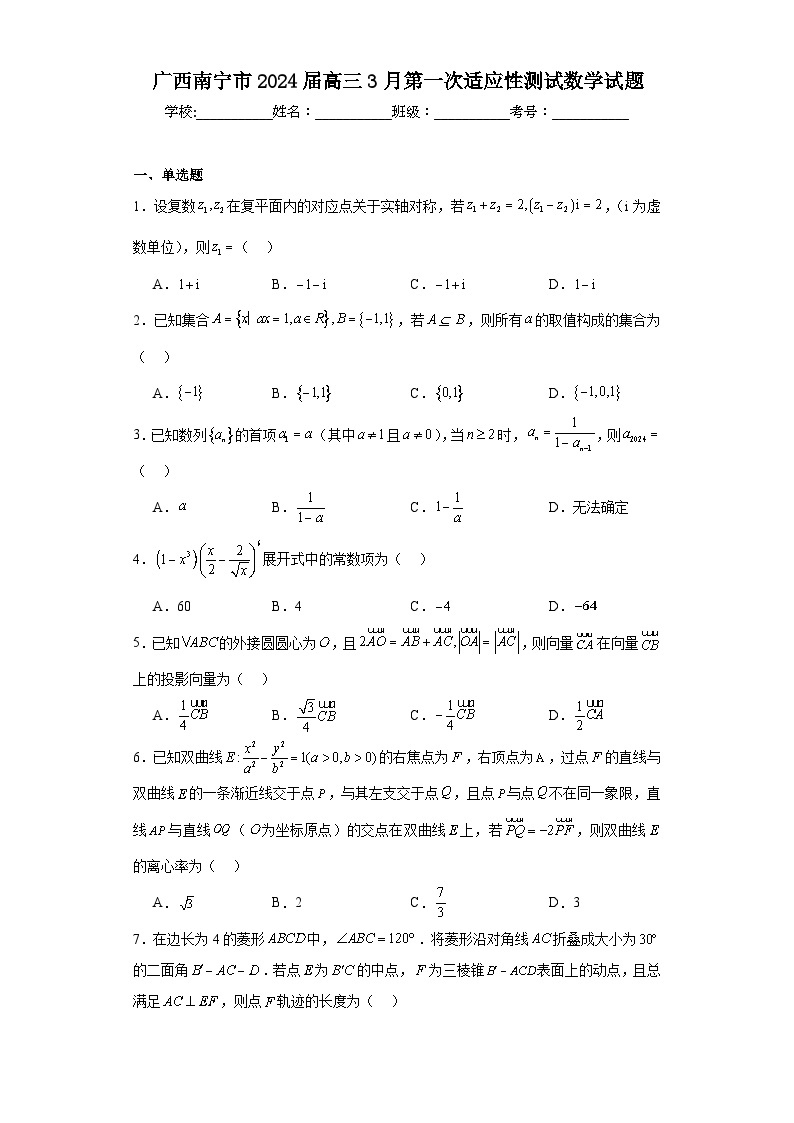 广西南宁市2024届高三3月第一次适应性测试数学试题及答案01