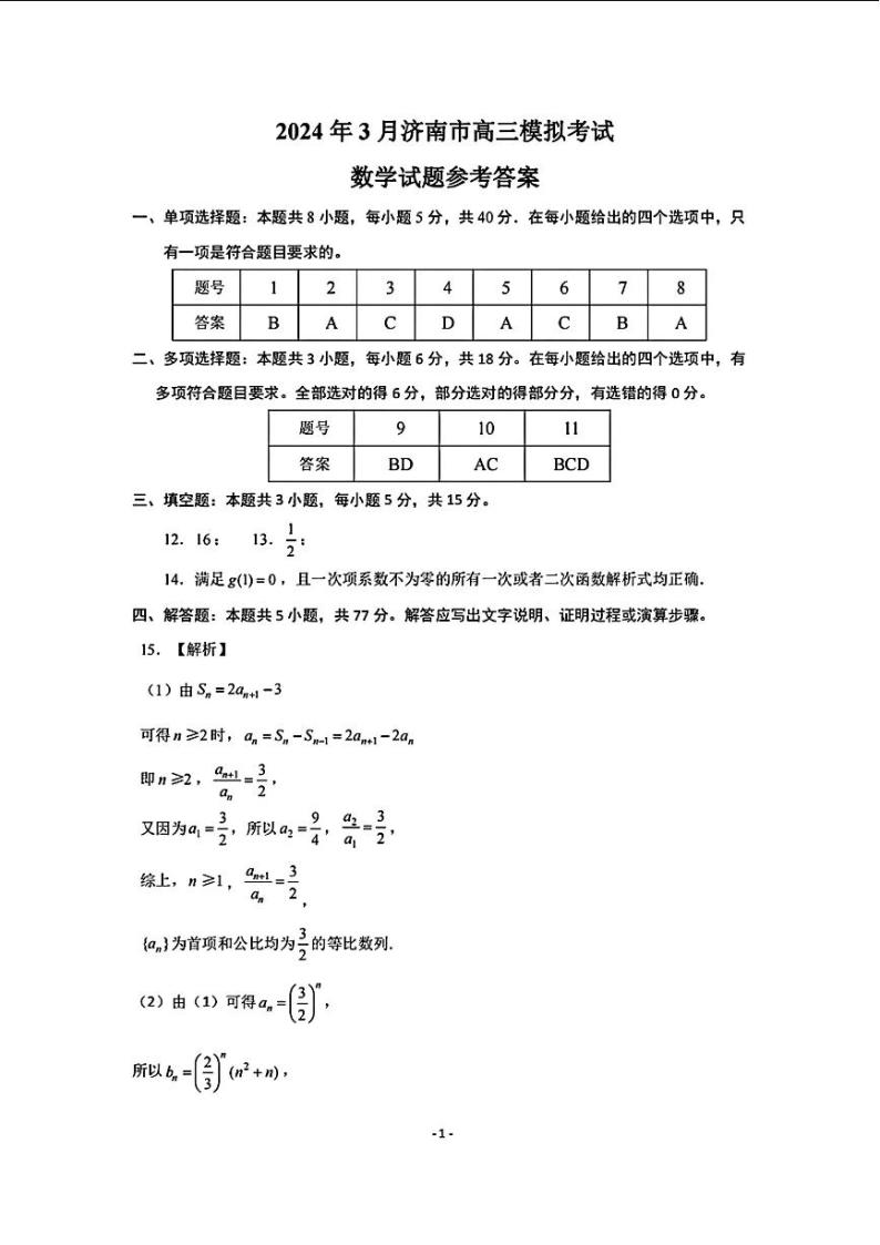山东省济南市2024年3月高三下学期模拟考试 数学01