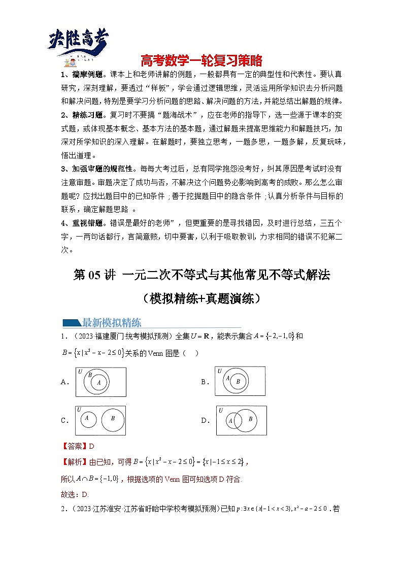 第05讲 一元二次不等式与其他常见不等式解法(练习)-2024年高考数学一轮复习练习(新教材新高考)01