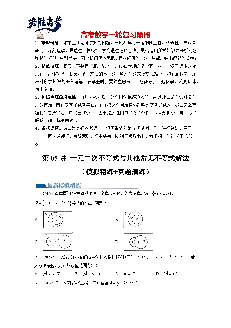 第05讲 一元二次不等式与其他常见不等式解法(练习)-2024年高考数学一轮复习练习(新教材新高考)01