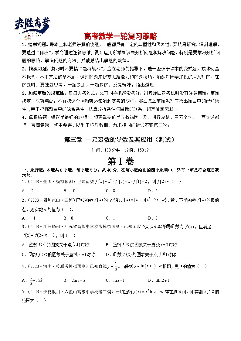 第三章 一元函数的导数及其应用(测试)(原卷版)第1页