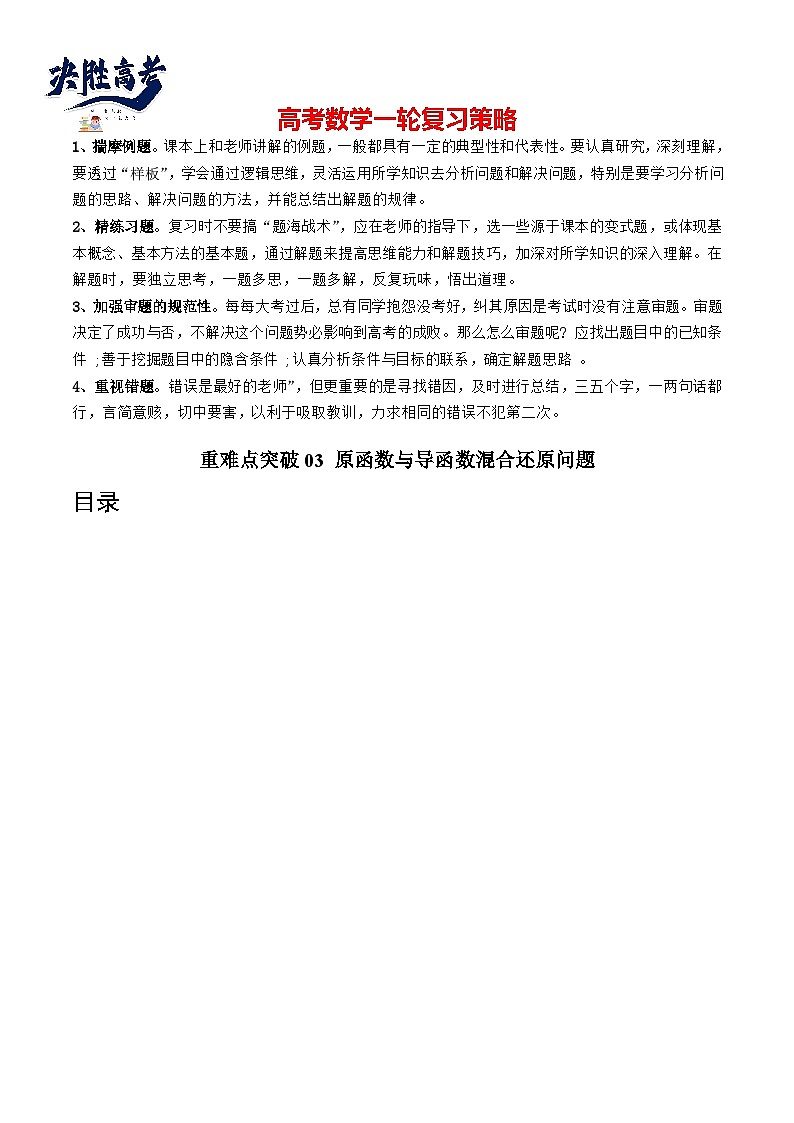 重难点突破03 原函数与导函数混合还原问题 (十三大题型)(解析版)第1页