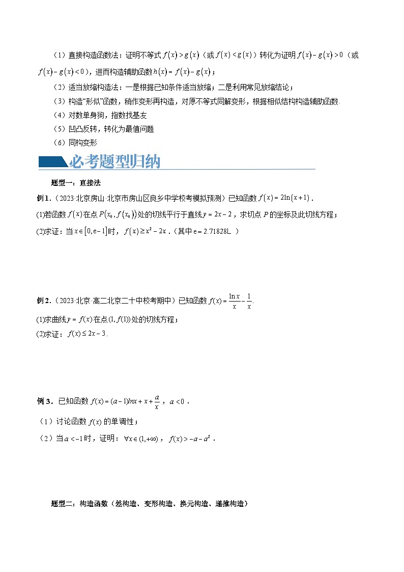 重难点突破08 证明不等式问题 (十三大题型)(原卷版)第3页