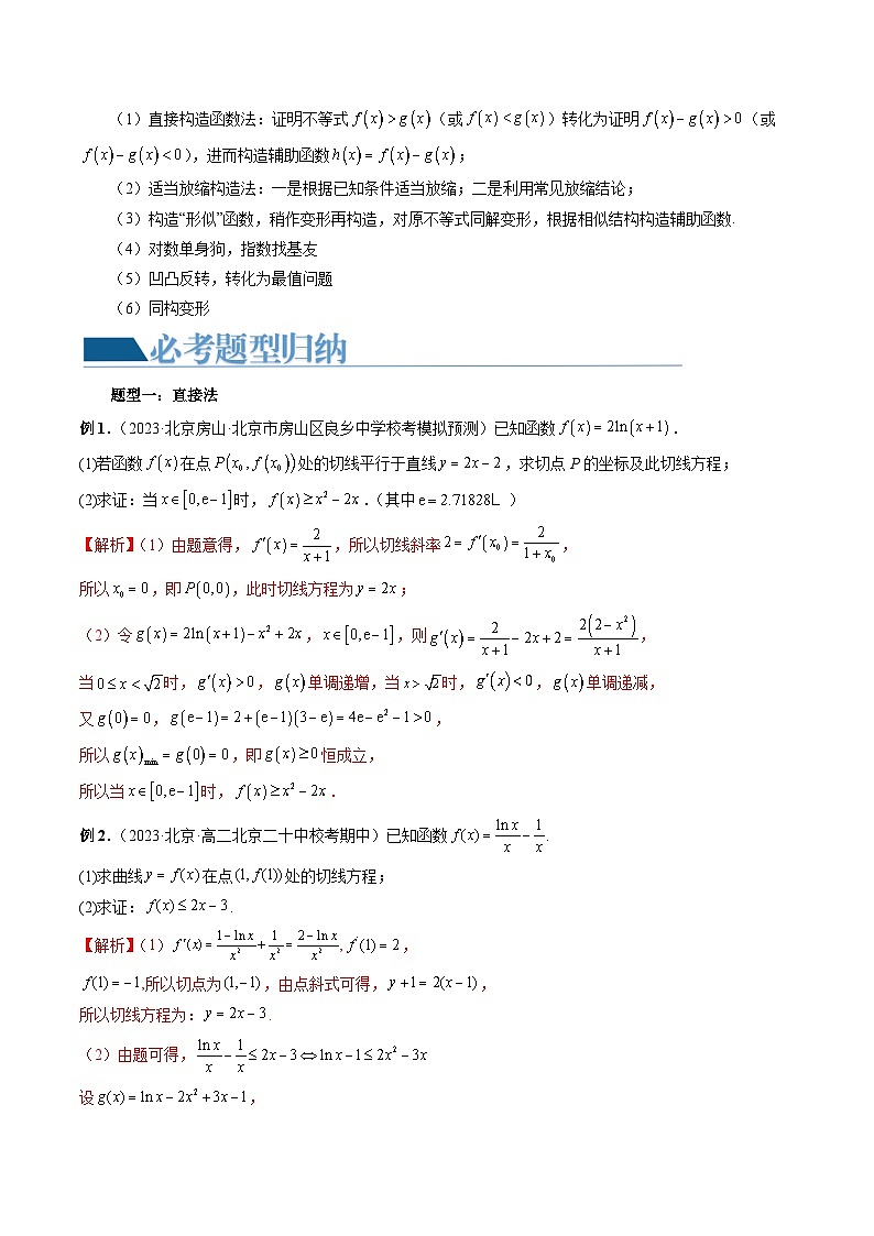 重难点突破08 证明不等式问题 (十三大题型)(解析版)第3页