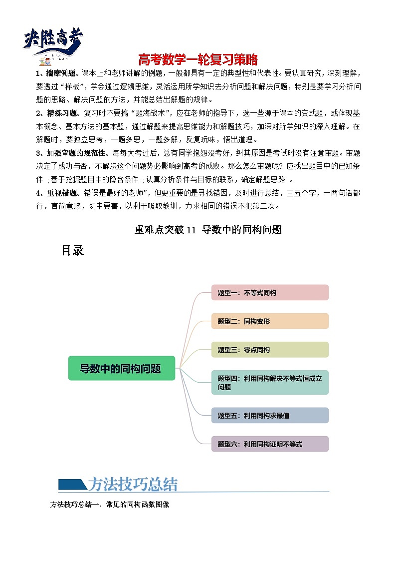 重难点突破11 导数中的同构问题(六大题型)(解析版)第1页