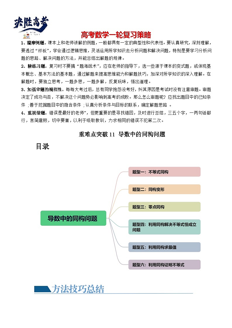 重难点突破11 导数中的同构问题(六大题型)(原卷版)第1页
