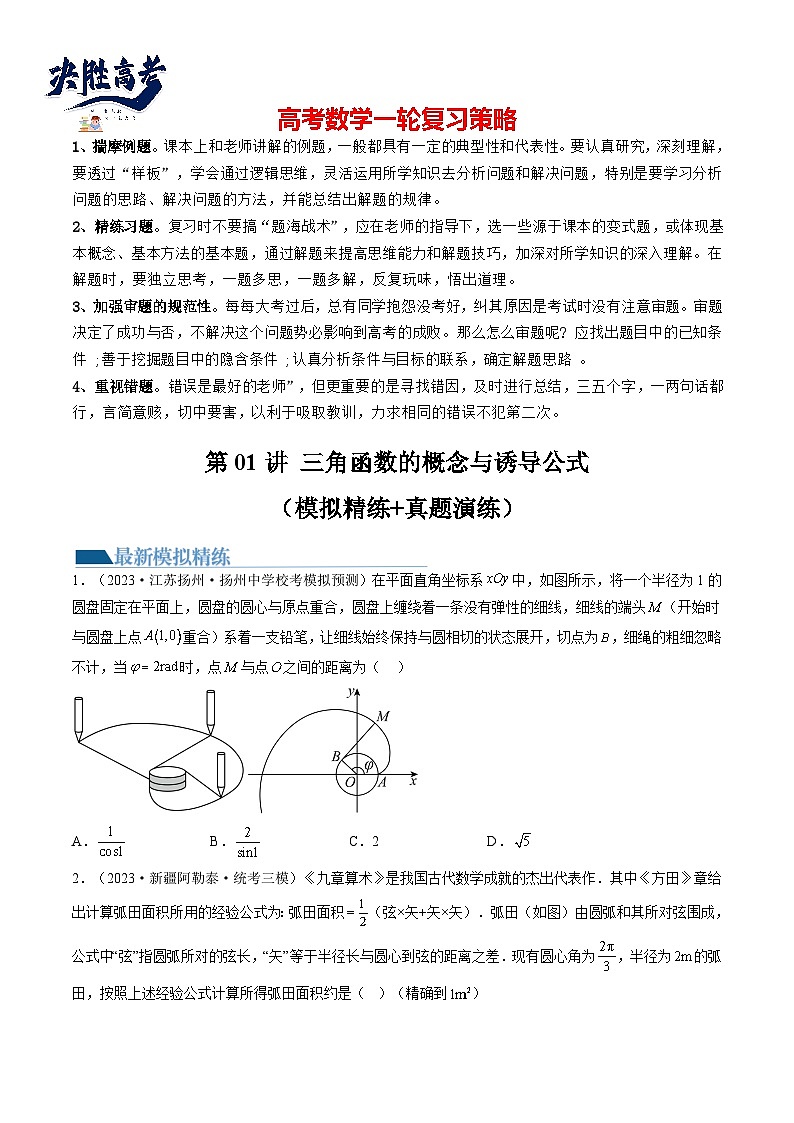 第01讲 三角函数的概念与诱导公式(练习)(原卷版)第1页