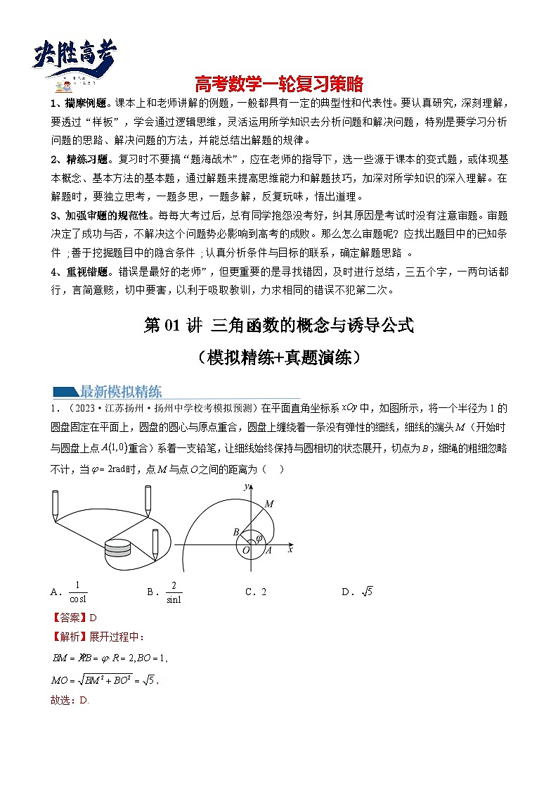 第01讲 三角函数的概念与诱导公式(练习)(解析版)第1页