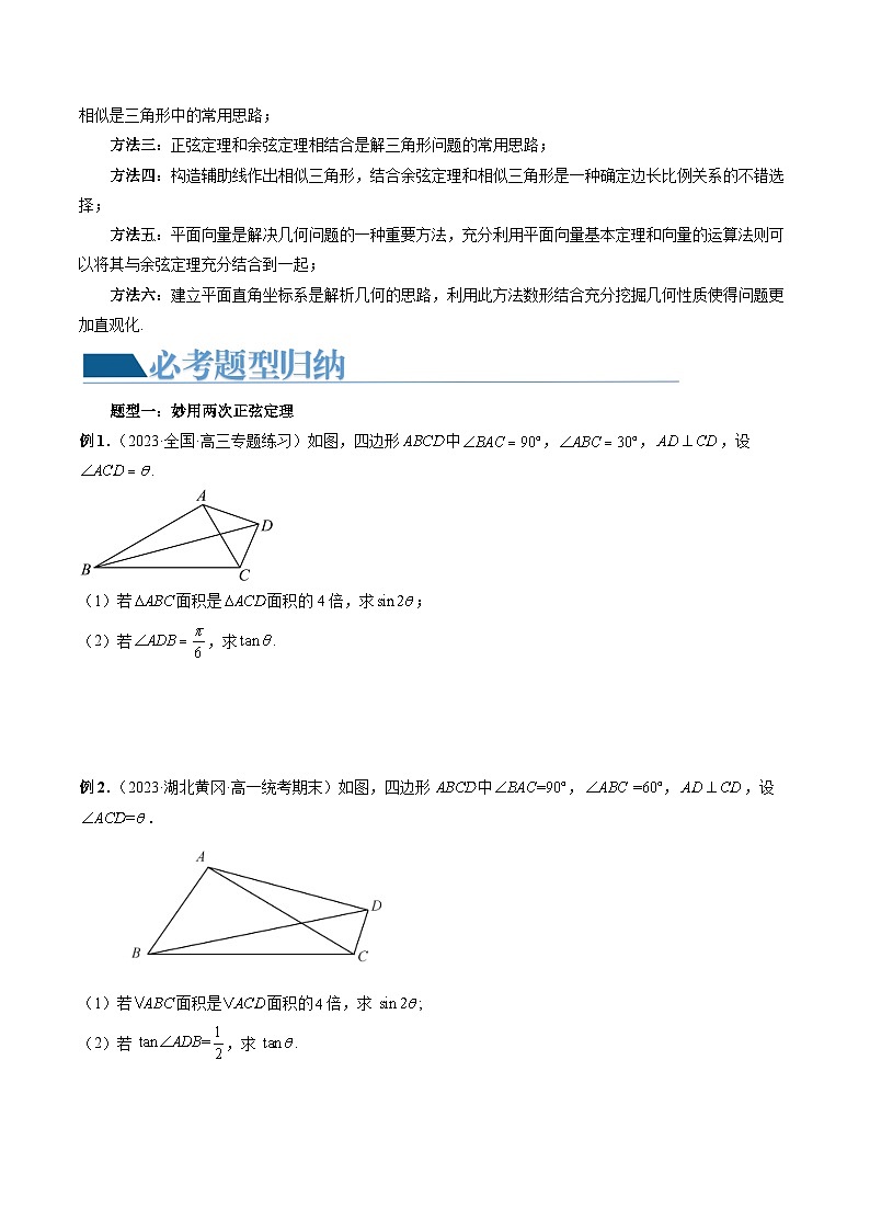 重难点突破02 解三角形图形类问题(十大题型)-2024年高考数学一轮复习(新教材新高考)03