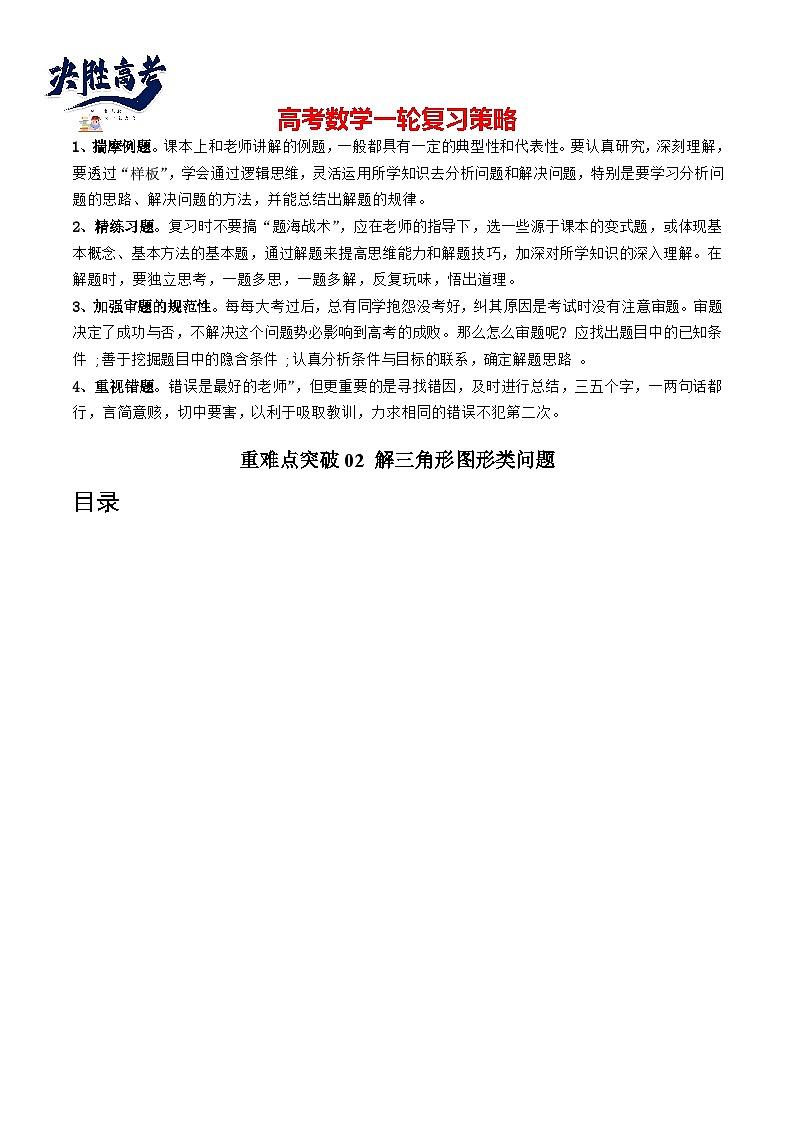 重难点突破02 解三角形图形类问题(十大题型)-2024年高考数学一轮复习(新教材新高考)01