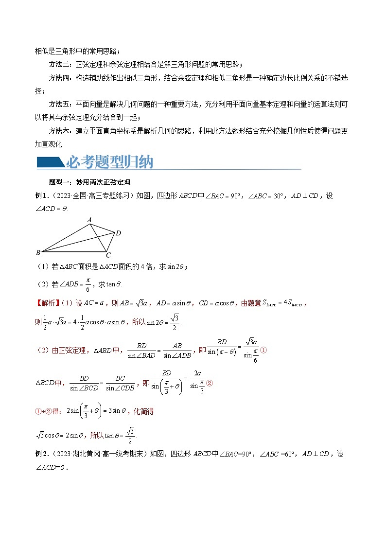 重难点突破02 解三角形图形类问题(十大题型)-2024年高考数学一轮复习(新教材新高考)03