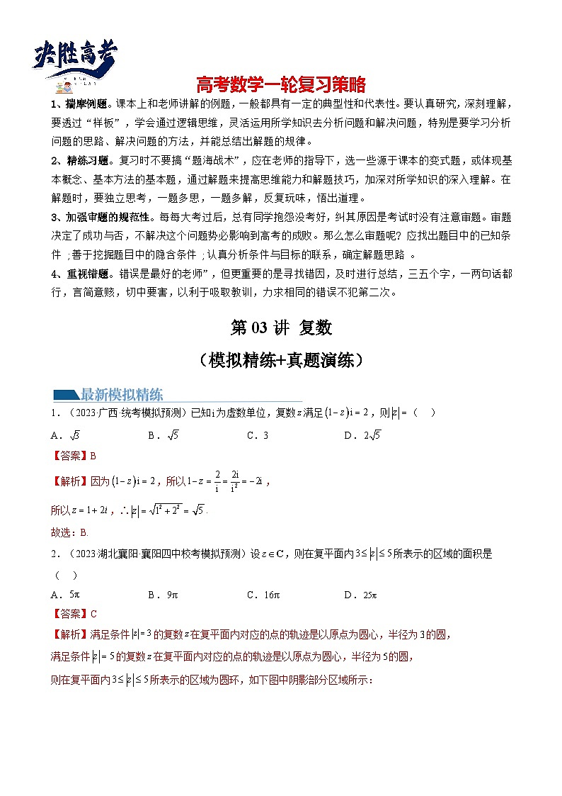 第03讲 复数(练习)-2024年高考数学一轮复习练习(新教材新高考)01