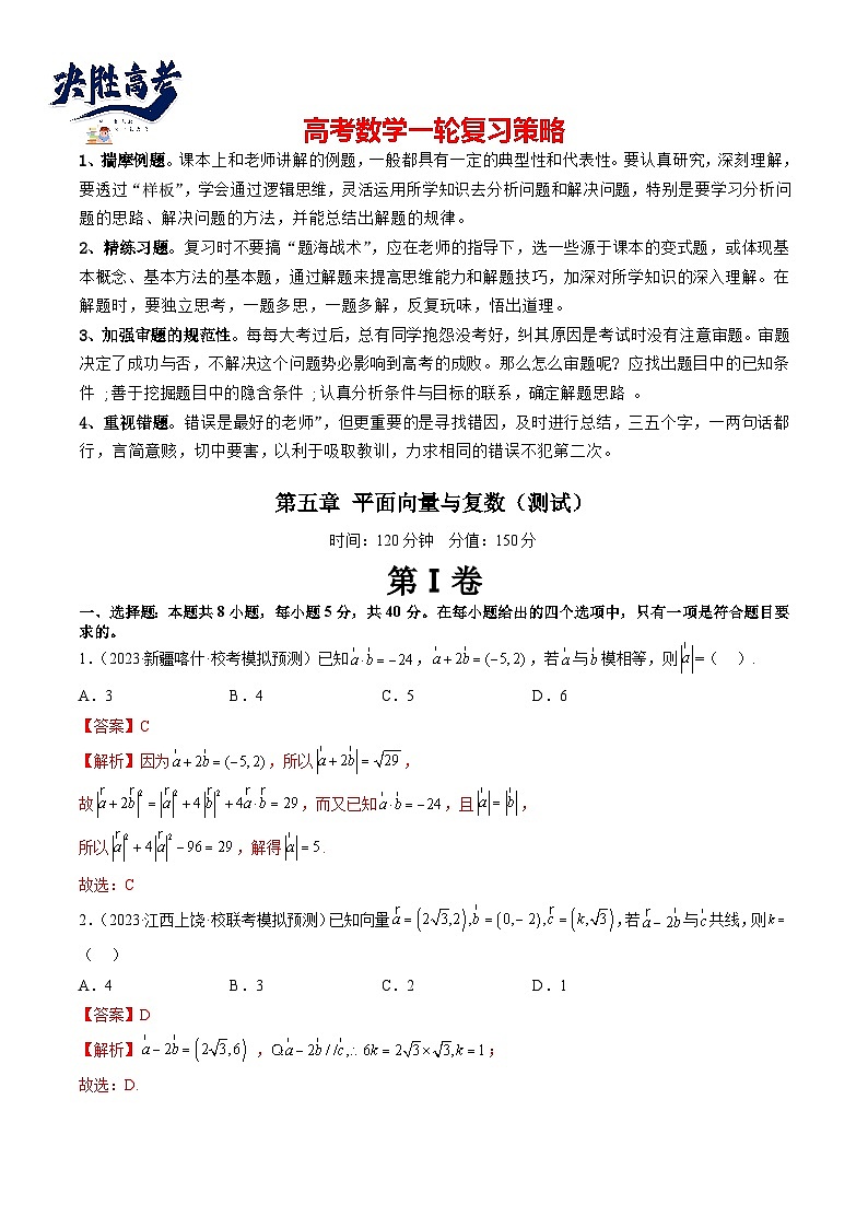 第五章 平面向量与复数(测试)(解析版)第1页