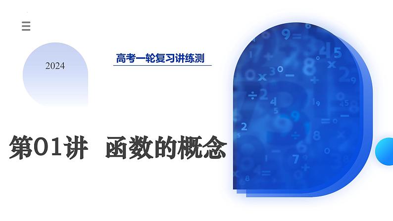 第01讲 函数的概念(课件)-2024年高考数学一轮复习练习(新教材新高考)第3页