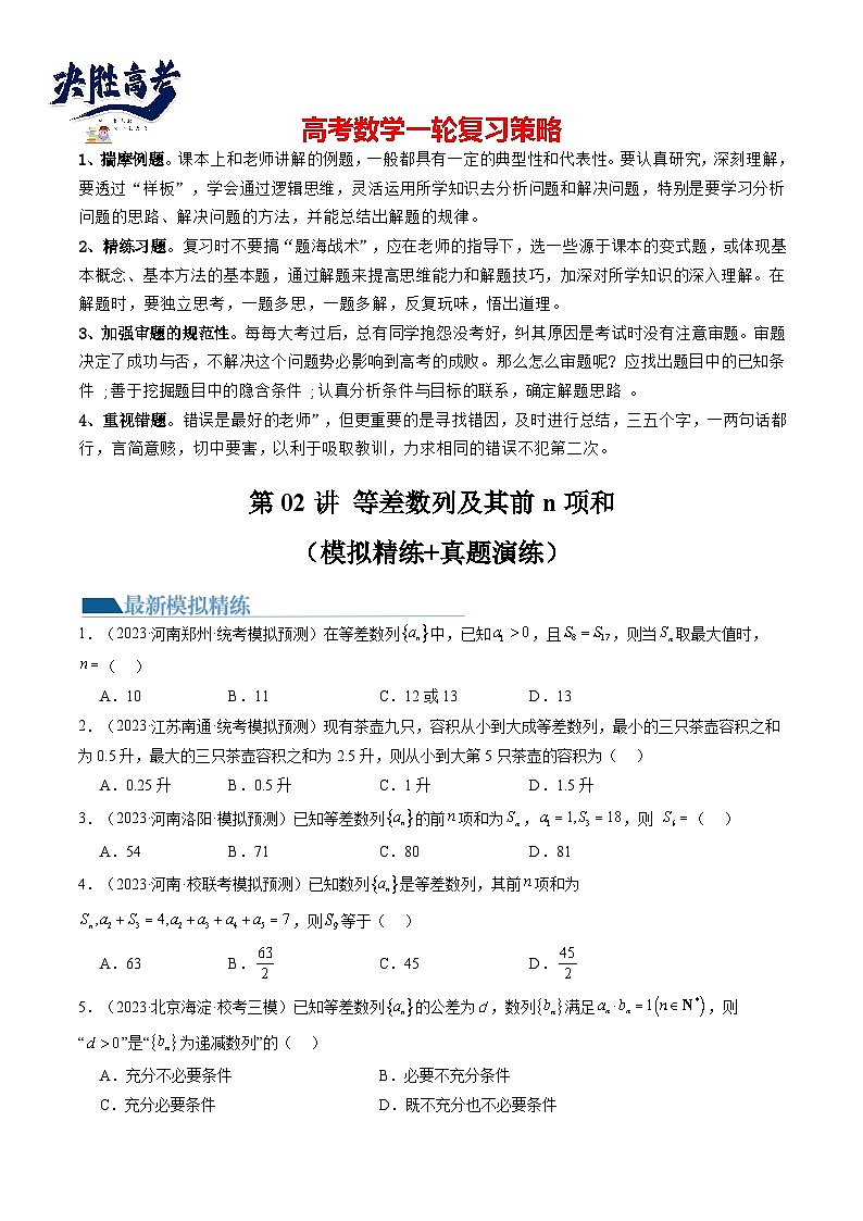 第02讲 等差数列及其前n项和(练习)(原卷版)第1页
