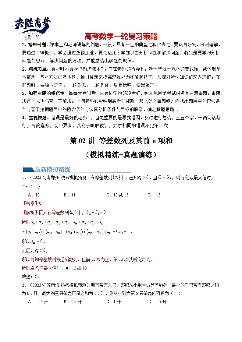 第02讲 等差数列及其前n项和(练习)(解析版)第1页