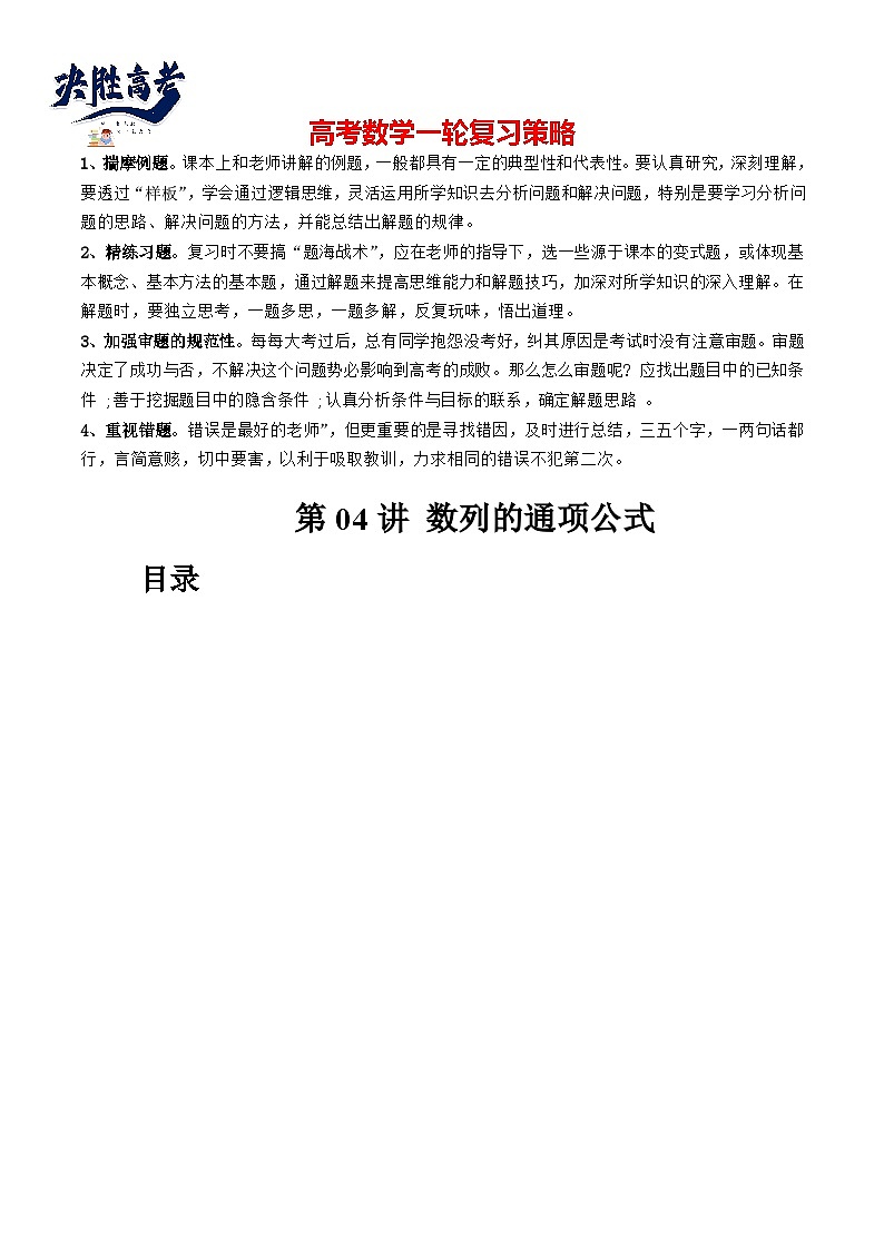 第04讲+数列的通项公式(十六大题型)(讲义)-2024年高考数学一轮复习讲义(新教材新高考)01