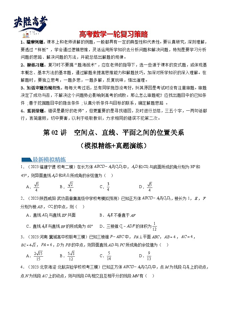 第02讲 空间点、直线、平面之间的位置关系(练习)(原卷版)第1页